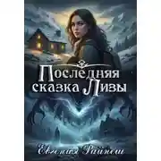 Постер книги Последняя сказка Лизы