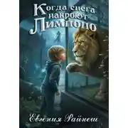 Постер книги Когда снега накроют Лимпопо