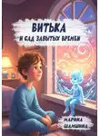 Марина Шамшина - Витька и сад Забытых времён
