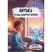 Постер книги Витька и сад Забытых времён