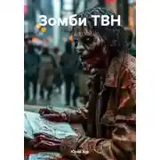 Постер книги Зомби ТВН