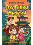 Евгений Гаглоев - Охотники за мифами. Загадка отеля с вампирами