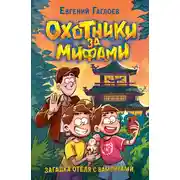Постер книги Охотники за мифами. Загадка отеля с вампирами