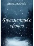 Ирина Перепечина - Фрагменты с уроков