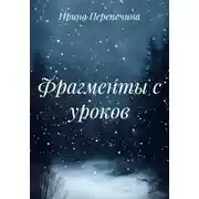 Постер книги Фрагменты с уроков