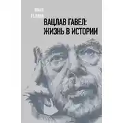 Постер книги Вацлав Гавел: жизнь в истории