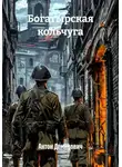 Антон Демидович - Богатырская кольчуга