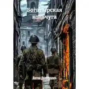 Постер книги Богатырская кольчуга