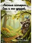 Евгения Пермякова - Цикл рассказов: «Лесные истории Ени и его друзей»