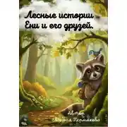 Постер книги Цикл рассказов: «Лесные истории Ени и его друзей»