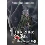 Постер книги Спасение Эль