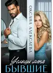 Оксана Алексаева - Бывшие. Услышь меня
