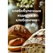 Постер книги Хлеб и хлебобулочные изделия в хлебопечке
