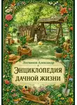 Александр Логвинов - Энциклопедия дачной жизни