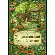 Постер книги Энциклопедия дачной жизни
