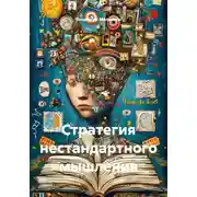 Постер книги Стратегия нестандартного мышления