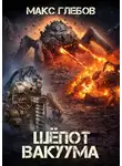 Макс Глебов - Шёпот вакуума
