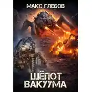 Постер книги Шёпот вакуума