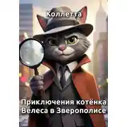 Постер книги Приключения котёнка Велеса в Зверополисе