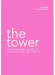 Стелла Пассар - The Tower. Осознание своего величия и убогости. 16 старший аркан Башня