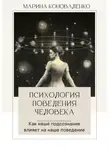 Марина Коноваленко - Психология поведения человека. Как наше подсознание влияет на наше поведение