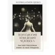 Постер книги Психология поведения человека. Как наше подсознание влияет на наше поведение