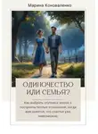 Марина Коноваленко - Одиночество или семья?