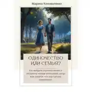 Постер книги Одиночество или семья?