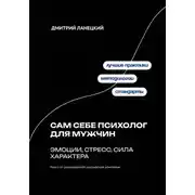 Постер книги Сам себе психолог для мужчин: эмоции, стресс, сила характера