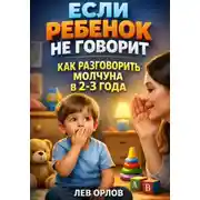 Постер книги Если ребенок не говорит. Как разговорить молчуна в 2 - 3 года
