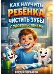 Гордей Черкасов - Как научить ребенка чистить зубы с удовольствием