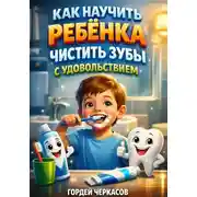 Постер книги Как научить ребенка чистить зубы с удовольствием