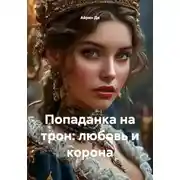 Постер книги Попаданка на трон: любовь и корона