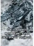 Виктория Шатц - Как сохранить мотивацию, когда все вокруг рушится
