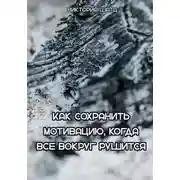 Постер книги Как сохранить мотивацию, когда все вокруг рушится