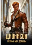 Андрей Скоробогатов - Дионисов — III. Первый меч долины