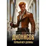 Постер книги Дионисов — III. Первый меч долины