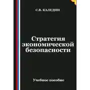 Постер книги Стратегия экономической безопасности