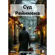 Постер книги Суд Рейнмена
