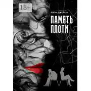 Постер книги Память плоти. Психологический детектив