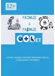 Галина Шляхова - Разные &amp; равные. Стихи, малая художественная проза и реальные истории