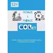 Постер книги Разные &amp; равные. Стихи, малая художественная проза и реальные истории
