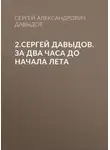 Сергей Давыдов - 2.Сергей Давыдов. За два часа до начала лета