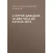 Постер книги 2.Сергей Давыдов. За два часа до начала лета