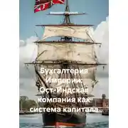 Постер книги Бухгалтерия Империи: Ост-Индская компания как система капитала