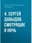 Сергей Давыдов - 4. Сергей Давыдов. Смотрящие в ночь