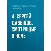 Постер книги 4. Сергей Давыдов. Смотрящие в ночь