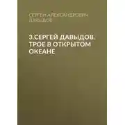 Постер книги 3.Сергей Давыдов. Трое в открытом океане