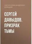 Сергей Давыдов - Сергей Давыдов. Призрак тьмы