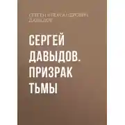 Постер книги Сергей Давыдов. Призрак тьмы